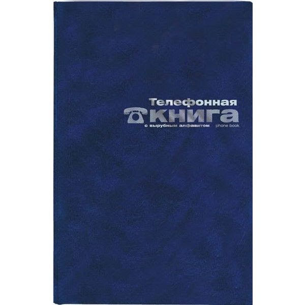 Телефонная книга с алфавитом, 64 листа