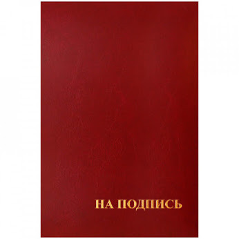 Папка адресная НА ПОДПИСЬ