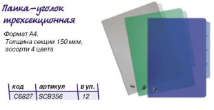 Папка уголок SPONSOR 3-х уровневая.