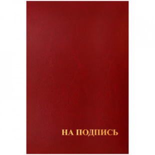 Папка адресная НА ПОДПИСЬ